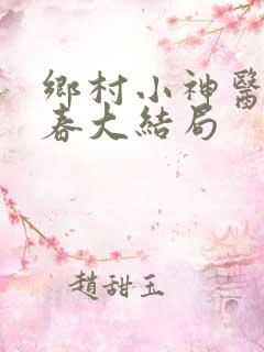 乡村小神医王大春大结局
