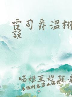 霍司爵温栩栩小说