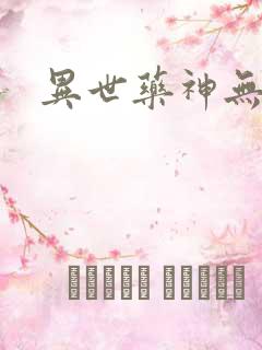 异世药神无弹窗