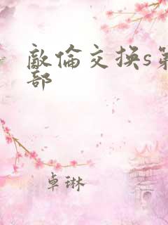 敌伦交换s第三部