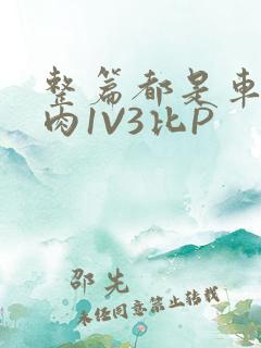 整篇都是车的多肉1V3比P