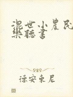混世小农民马小乐听书