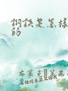 钢铁是怎样练成的