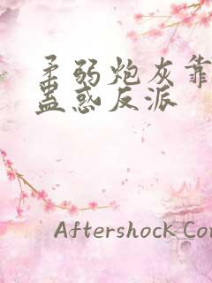 柔弱炮灰靠美貌蛊惑反派