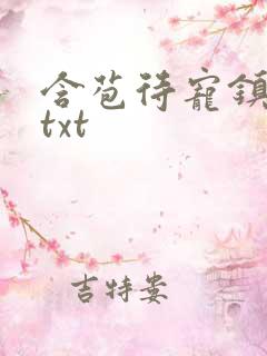 含苞待宠镇国公txt