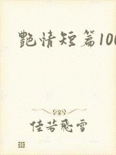 艳情短篇100