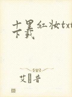 十里红妆txt下载