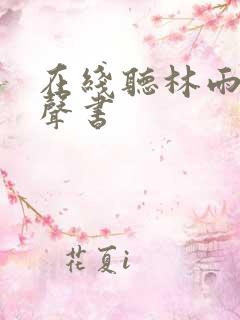 在线听林雨欣有声书