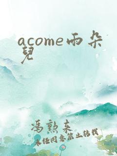 acome雨朵儿