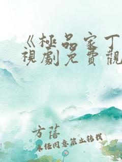 《极品家丁》电视剧免费观看完整版