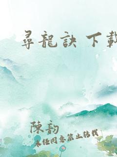 寻龙诀 下载