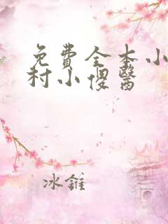 免费全本小说乡村小傻医