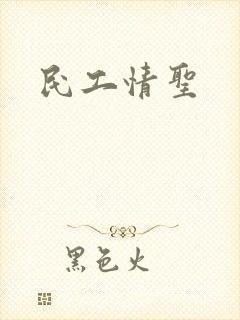 民工情圣