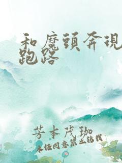 和魔头奔现后我跑路