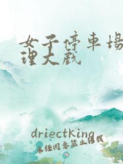 女子停车场现伦理大戏