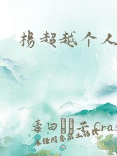 杨超越个人资料