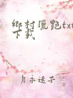 乡村猎艳txt下载
