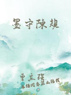墨守陈规