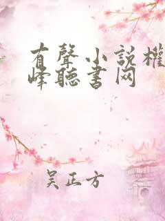 有声小说权力巅峰听书网