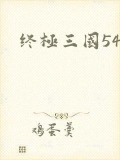 终极三国54