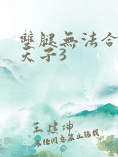 双腿无法合拢的天子3