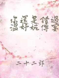 你还是错过了我温妤婉傅宴衍小说