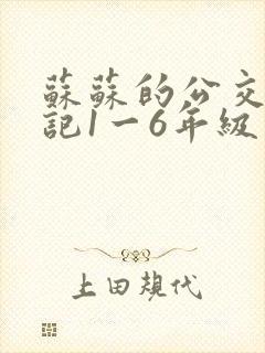 苏苏的公交车日记1一6年级