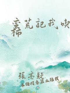 蛮荒记我吃西红柿