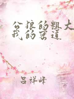 公狼的粗大挺进我的密道