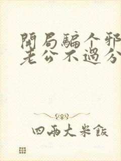 开局骗个邪神当老公不过分吧
