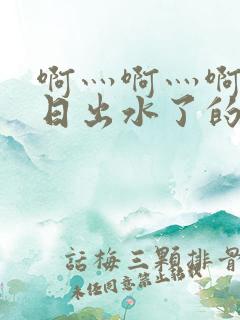 啊灬啊灬啊灬快日出水了的话