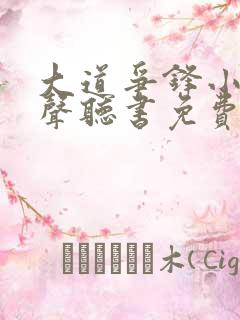 大道争锋小说有声听书免费