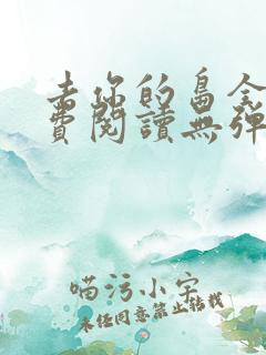 去你的岛全文免费阅读无弹窗