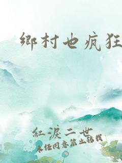 乡村也疯狂