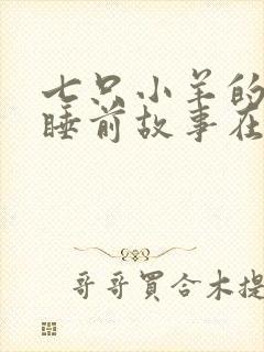 七只小羊的故事睡前故事在线听洪恩
