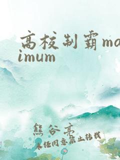高校制霸maximum