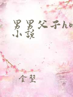 男男父子h嗯啊小说