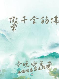 假千金的佛系日常