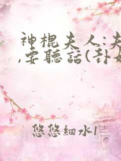 神棍夫人:夫君,要听话(卦妃天下)