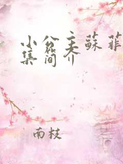 小公主苏菲亚每集简介