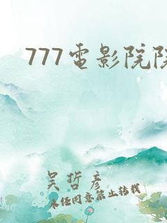 777电影院院