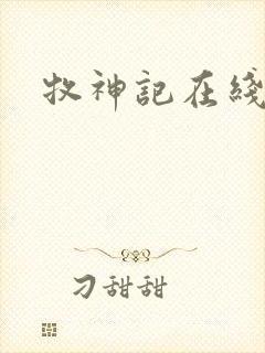 牧神记在线听