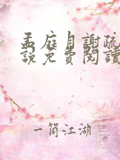 孟庭月谢疏言小说免费阅读最新章节