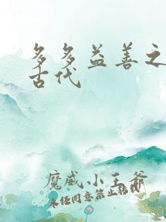 多多益善之完全古代