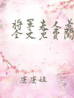 将军夫人惹不得全文免费阅读完结篇