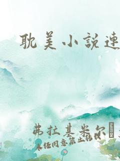 耽美小说连城