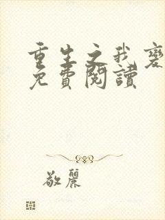 重生之我变女人免费阅读