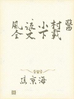 风流小村医免费全文下载