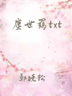 尘世羁txt