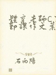 体育老师C了一节课作文叶渺渺